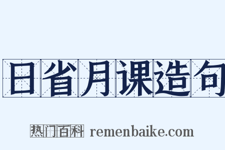 日省月课造句是什么意思的图片